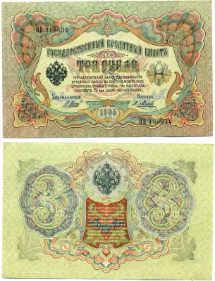 Россия 3 рубля 1905 Управляюший Шипов, кассир Я. Метц, серия ЯВ, выпуск Временного Правительства (03.1917-10.1917) Pick 9с, Горянов 1.17.15 бумага 8607-102-2-2