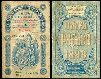 Россия 5 рублей 1898 Управляющий Плеске, кассир Брут Pick 3а, ZG 1.14.16 бумага 451-99-1