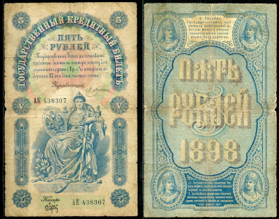 Россия 5 рублей 1898 Управляющий Плеске, кассир Брут Pick 3а, ZG 1.14.16 бумага 451-99-1