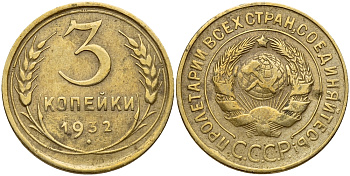 СССР 3 КОПЕЙКИ 1932 Федорин 25 KM 93 алюминиевая бронза 35-517