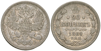 Россия 20 копеек 1869 СПБ-НІ, Александр II (1855-1881) Биткин 216 серебро 4611-1045