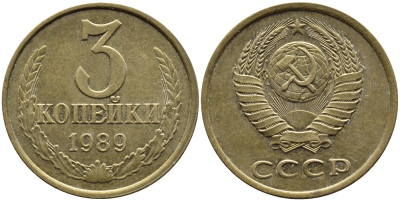 СССР 3 КОПЕЙКИ 1989 KM 128a алюминиевая бронза 4391-913