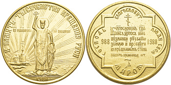 РОССИЯ МЕДАЛЬ ТЫСЯЧЕЛЕТИЕ КРЕЩЕНИЯ РУСИ ЛЕГКИЙ МЕТАЛЛ UNC 02-115-24