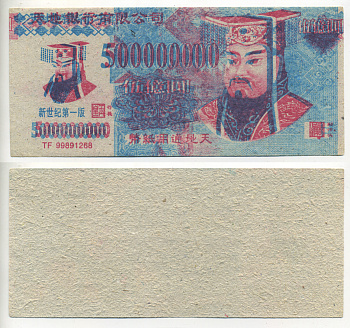 КИТАЙ 500000000 ДОЛЛАРОВ ND HELL BANK NOTE бумага 7548-53-2