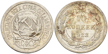 СССР 10 копеек 1923 Федорин 3 серебро 4160-535