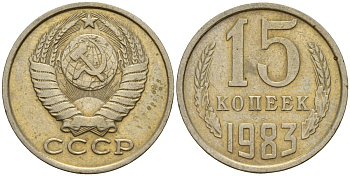 СССР 15 копеек 1983 Федорин 155 медно-никель 4597-824