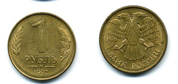 РОССИЯ 1 РУБЛЬ 1992 БУКВА М KM 311, Федорин 3 сталь плакированная латунью 26-864