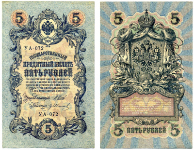 Россия 5 рублей 1909 Управляюший Шипов, кассир гр. Иванов, серия УА-072, упрощённая нумерация, временное правительство Pick 35а, Горянов 1.19-1 бумага 8617-17-1-1