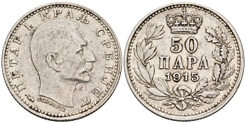 Сербия 50 пара 1915 Петер I (1903-1918), монетная ротация, с подписью медальера KM 24.3 серебро 000-000