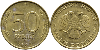 РОССИЯ 50 РУБЛЕЙ 1993 ММД KM 329.1 алюминиевая бронза 4393-436