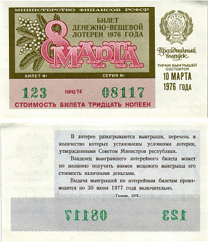 Министерство финансов РСФСР лотерейный билет денежно-вещевой лотерии стоимостью 30 копеек 1976 праздничный выпуск - 8 марта, разряд 74 бумага aUNC 8608-22-1-2