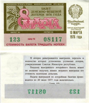 Министерство финансов РСФСР лотерейный билет денежно-вещевой лотерии стоимостью 30 копеек 1976 праздничный выпуск - 8 марта, разряд 74 бумага aUNC 8608-22-1-2