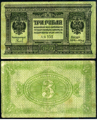 Временное Сибирское Правительство 3 рубля 1919 Государственный банк Сибири, казначейский знак, серия А-А 103 Pick S827, Кардаков К11.3.2 бумага 2196-5-1-2