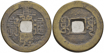 КИТАЙ 1 КЭШ ND BOO-YUWAN СОВЕТ ПО ОБЩЕСТВЕННЫМ РАБОТАМ 4,2 гр бронза 3853-1251