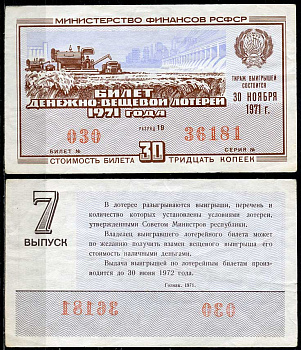 РСФСР 30 копеек 1971 денежно-вещевая лотерея 1971 года, 7-й выпуск, 30 ноября   бумага 00-00
