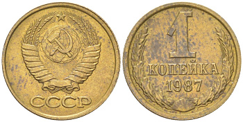 СССР 1 копейка 1987 Y 126a, Schon 75a латунь 4613-567