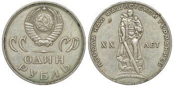 СССР 1 рубль 1965 20 лет Победы в Великой Отечественной войне KM 135.1 медь никель цинк 91-112