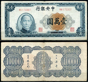 Китай 10000 юаней 1947 центральный банк, Сунь Ятсен Pick 318 бумага 7485-10-3-1