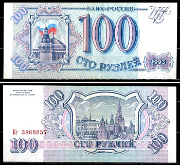 Россия 100 рублей 1993 серия Кг Pick 254 бумага 401-35-1-1