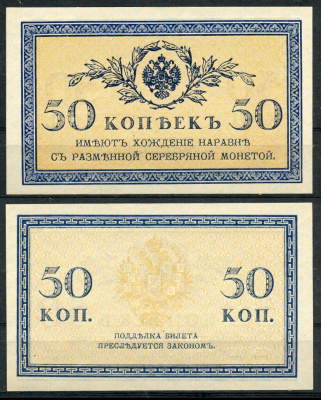 Россия 50 копеек ND (1915) ZGII 1.20.8, Pick 31 бумага UNC (пресс) 8614-15-4-2