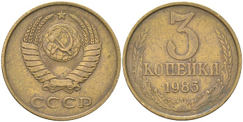 СССР 3 копейки 1985 Y 128a, Schon 77 латунь 4613-648