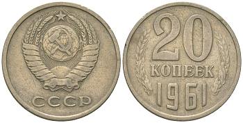 СССР 20 копеек 1961 KM 132, Schon 81 медно-никель 4605-1143