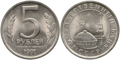 СССР 5 РУБЛЕЙ 1991 ЛМД, ГКЧП KM 264, Федорин 2 медно-никель UNC 117-715