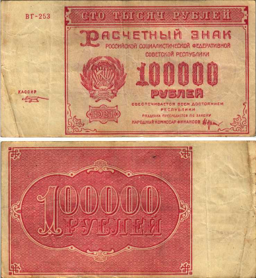 РСФСР 100000 рублей 1921 расчетный знак, серия ВГ-253, водяной знак большие звезды, кассир М. Козлов Pick 117a, ZG-II 2.6.31  бумага   6318-4-2-2