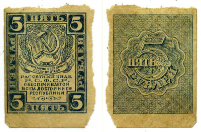 РСФСР 5 РУБЛЕЙ 1921 ВОДЯНОЙ ЗНАК №1 Pick 85а, Горянов 2.4.7 бумага 8611-2-3-1
