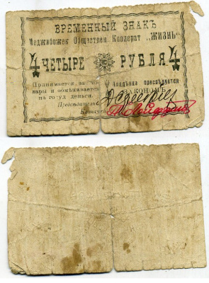 Меджибож, Подольская (Хмельницкая) губерния 4 рубля ND (1918) Меджибожский Общественный кооператив "Жизнь". Временный знак Рябченко № 10451 бумага 437-39-1-1