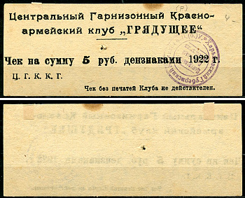 Харьков 5 рублей ND Центральный Гарнизонный Красноармейский Клуб "Грядущее". Чек Рябченко 9356 р, Соколов, стр. 67, IV, № 42  бумага   437-88-4-1