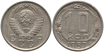 СССР 10 копеек 1957 15 ВИТКОВ, НЕТ МАДАГАСКАРА KM 123, Федорин 122 медно-никель 188-541