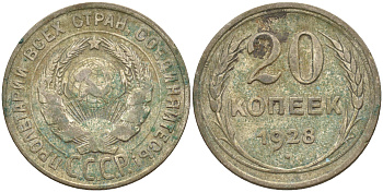 СССР 20 копеек 1928 Федорин 14, КМ 88 серебро 63-1314