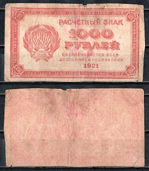 РСФСР 1000 рублей 1921 водяной знак : лучевые звезды Pick 112 b, Горянов 2.6.17 бумага 504-62-1-1