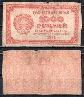 РСФСР 1000 рублей 1921 водяной знак : лучевые звезды Pick 112 b, Горянов 2.6.17 бумага 504-62-1-1