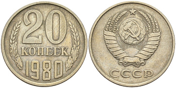 СССР 20 копеек 1980 Федорин 136 медно-никель 4143-1134