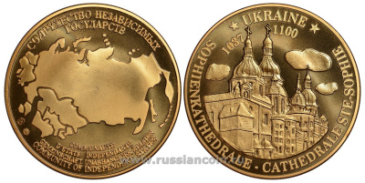 СОДРУЖЕСТВО НЕЗАВИСИМЫХ ГОСУДАРСТВ МЕДАЛЬ 1992 УКРАИНА, 1037-1100, СОФИЙСКИЙ СОБОР, ВЕС ок. 26 ГР, ДИАМЕТР 40 ММ, ГУРТ РУБЧАТЫЙ нордик голд 5-3-1-128