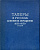 И.Г. Спасский Талеры в русском денежном обращении 1654-1659 годов. 1960 Сводный каталог ефимков 00-01-08-20