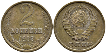 СССР 2 КОПЕЙКИ 1983 Федорин 140 KM 127a латунь 4392-539