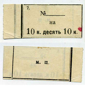 НЕИЗВЕСТНАЯ ОРГАНИЗАЦИЯ 10 КОПЕЕК КОРЕШОК Рябченко ? бумага 438-37-3-2
