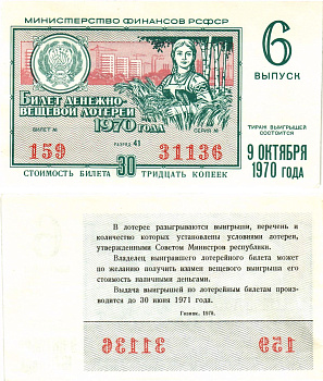 Министерство финансов РСФСР лотерейный билет  денежно-вещевой лотерии стоимость 30 копеек 1970 6-й выпуск, разряд 41   бумага  UNC (пресс) 8612-42-1-2