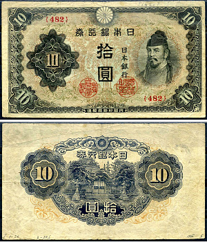 Япония 10 йен ND (1944-1945) Pick 56 бумага 7552-63-1-2