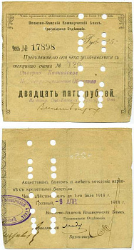 Грозный 25 рублей 1918 Волжско-Камский Коммерческий Банк. Грозненское Отделение. Чек. 27.1.1918 - 6.6.1918г. Действителен по 1 июля 18г. Грозный 6 апреля 1918, погашен, штамп уничтожен. Kардаков 7.26.22, Рябченко 6009а  бумага   439-55-2-1