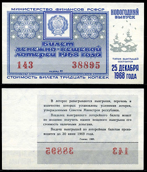 РСФСР 30 копеек 1968 денежно-вещевая лотерея 1968 года, Новогодний выпуск, 25 декабря бумага 7203-73-2-2
