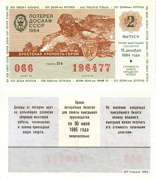 Автомото-лотерея ДОСААФ СССР лотерейный билет стоимость 50 копеек 1984 2-й выпуск, 314 разряд   бумага   8611-8-2-1