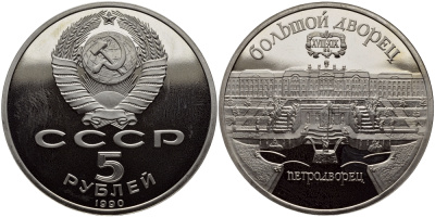 СССР 5 рублей 1990 Большой дворец, город Петродворец KM 241 медно-никель PROOF 1515-744
