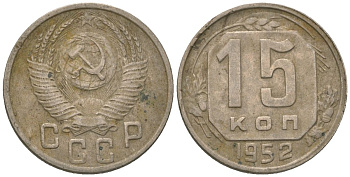СССР 15 копеек 1952 KM 117 медно-никель 4152-1037