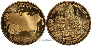 Содружество Независимых Государств медаль 1992 Армения, церковь святой Рипсиме, вес около 26 гр, диаметр 40 мм, гурт рубчатый нордик голд 5-3-1-148