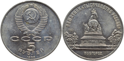 СССР 5 рублей 1988 Новгород, памятник "Тысячелетие России" KM 218 медь никель цинк 4386-934