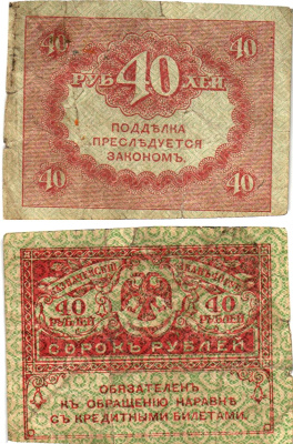 Россия 40 рублей 1917 Pick 39, Горянов 1.23.3 бумага 8614-9-2-2